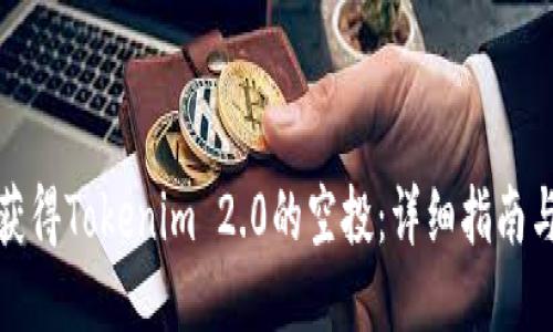 如何获得Tokenim 2.0的空投：详细指南与技巧