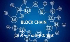 思考一个贴近并且，放进