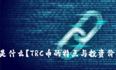 TRC币是什么？TRC币的特点与投资价值分析