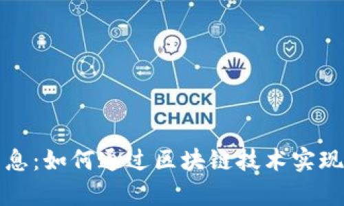 区块链存币生息：如何通过区块链技术实现数字资产增值