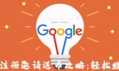 区块链游戏注册邀请送币攻略：轻松赚取额外收