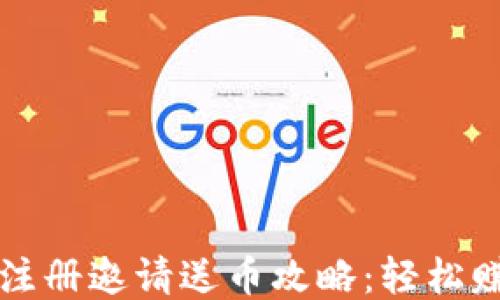 
区块链游戏注册邀请送币攻略：轻松赚取额外收益