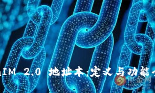 TokenIM 2.0 地址本：定义与功能全解析