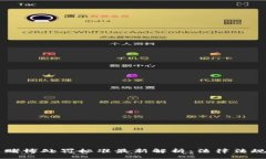 div    区块链赌博处罚标准最新解析：法律法规与