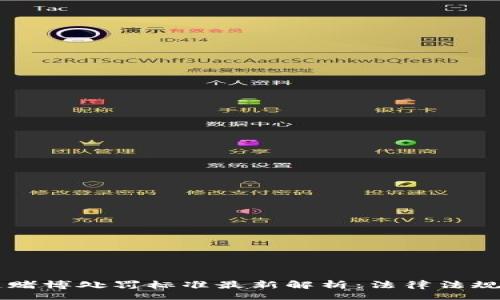 div
    区块链赌博处罚标准最新解析：法律法规与案例分析