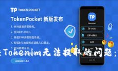 如何解决Tokenim无法提取的问题：完整指南
