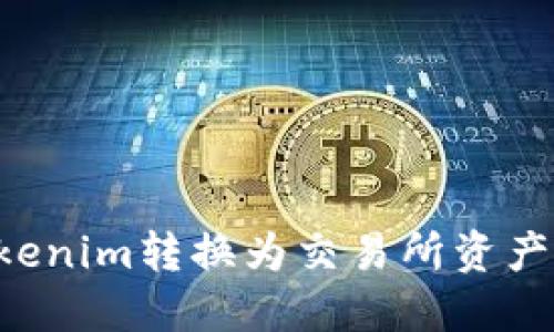 如何将Tokenim转换为交易所资产：完整指南