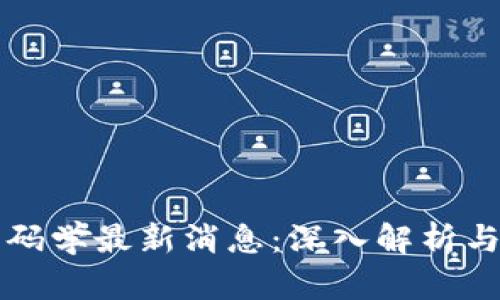 区块链密码学最新消息：深入解析与未来趋势