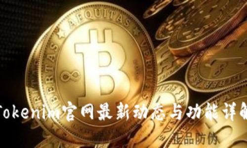 Tokenim官网最新动态与功能详解