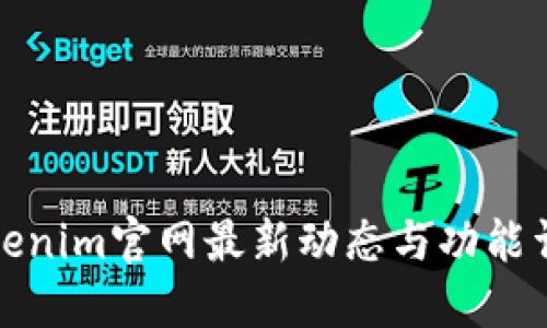 Tokenim官网最新动态与功能详解