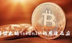 深入解读太坊TokenIM的用途及应用前景