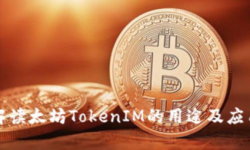 深入解读太坊TokenIM的用途及应用前景