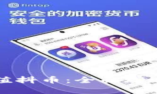 如何低价充值抖币：全面攻略与实用方法