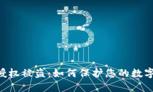 Tokenim授权被盗：如何保护您的数字资产安全