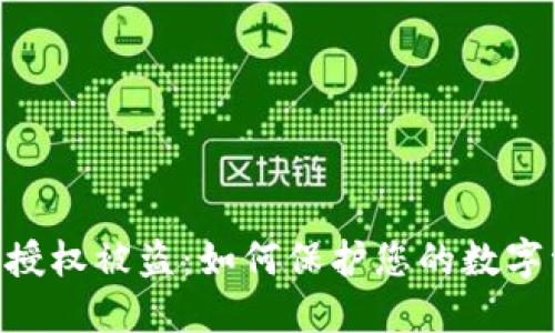 Tokenim授权被盗：如何保护您的数字资产安全