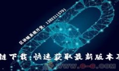 EC币区块链下载：快速获取最新版本及使用指南