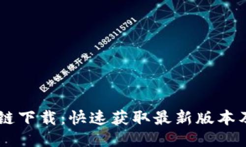 EC币区块链下载：快速获取最新版本及使用指南