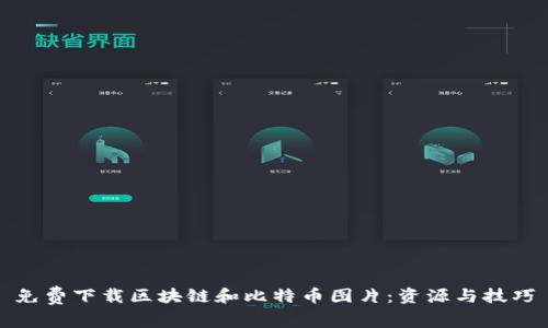 免费下载区块链和比特币图片：资源与技巧