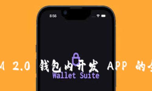 TokenIM 2.0 钱包内开发 APP 的全面指南