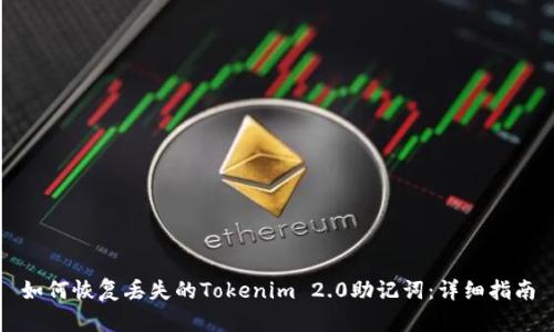如何恢复丢失的Tokenim 2.0助记词：详细指南
