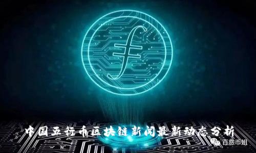 中国五行币区块链新闻最新动态分析