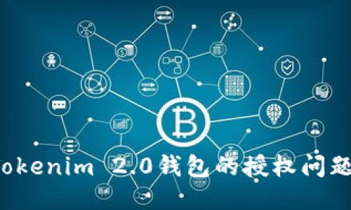 如何处理Tokenim 2.0钱包的授权问题?详细指南