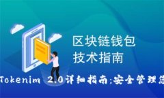 以太坊钱包Tokenim 2.0详细指南：安全管理您的数字