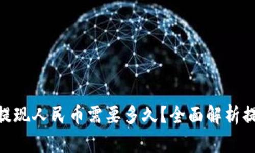 Tokenim 2.0提现人民币需要多久？全面解析提现时间与流程