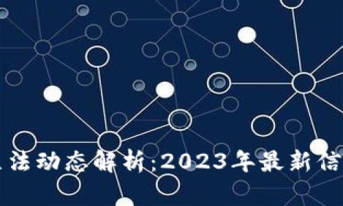 区块链立法动态解析：2023年最新信息与趋势