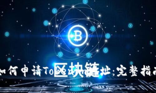 如何申请Tokenim地址：完整指南