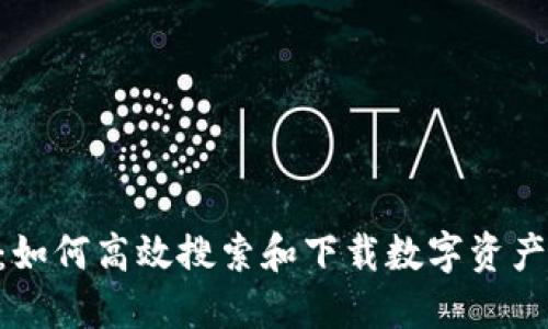 Tokenim：如何高效搜索和下载数字资产管理工具