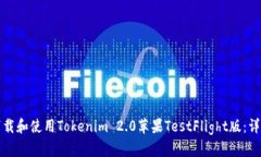 如何下载和使用Tokenim 2.0苹果TestFlight版：详尽指