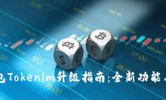 以太坊钱包Tokenim升级指南：全新功能与最佳实践