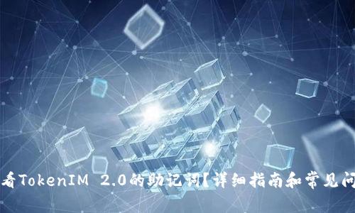 如何查看TokenIM 2.0的助记词？详细指南和常见问题解答