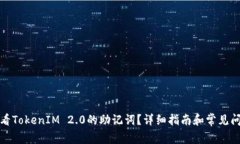 如何查看TokenIM 2.0的助记词？详细指南和常见问题