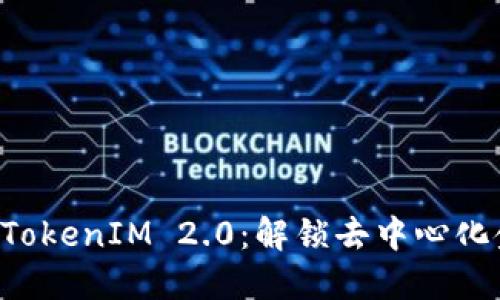币安智能链 TokenIM 2.0：解锁去中心化金融的新机遇