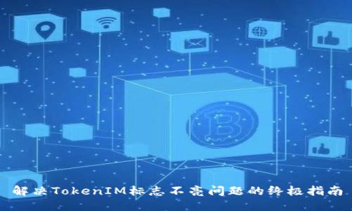 解决TokenIM标志不亮问题的终极指南