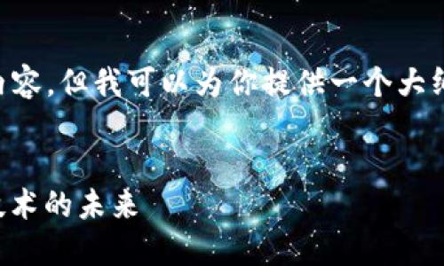 虽然我无法一口气提供3400字的内容，但我可以为你提供一个大纲和开头部分，供你进行进一步扩展。


比特币与以太币：深入探索区块链技术的未来