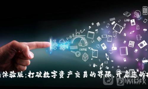 Tokenim体验版：打破数字资产交易的界限，开启您的投资旅程