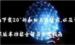 下面是关于“tokenim下载20”的和相关关键词，以