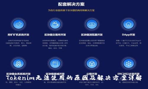 Tokenim无法使用的原因及解决方案详解