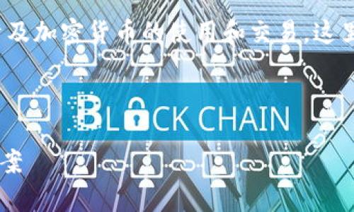 在你的请求中，关于“tokenim2.0放不了比特币”的内容分析涉及加密货币的使用和交易，这里我将为你设计一个、创建相关关键词，并展开详细的文章内容。

### 

为什么Tokenim 2.0无法承载比特币交易？深度解析与解决方案