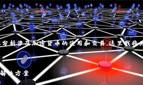 在你的请求中，关于“tokenim2.0放不了比特币”的内容分析涉及加密货币的使用和交易，这里我将为你设计一个、创建相关关键词，并展开详细的文章内容。

### 

为什么Tokenim 2.0无法承载比特币交易？深度解析与解决方案