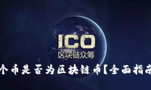 如何检查一个币是否为区块链币？全面指南与实用技巧