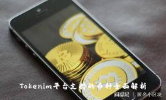 Tokenim平台支持的币种全面解析