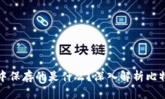 比特币在区块链中保存的是什么？深入解析比特