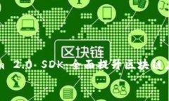     Tokenim 2.0 SDK：全面提升区块链应用开发体验