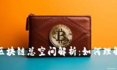 比特币区块链总空间解析：如何理解和存储