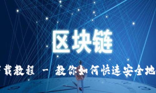 Tokenim苹果版下载教程 - 教你如何快速安全地获取Tokenim应用