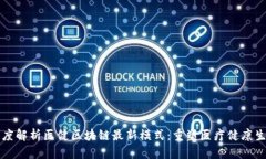 深度解析医健区块链最新模式：重塑医疗健康生